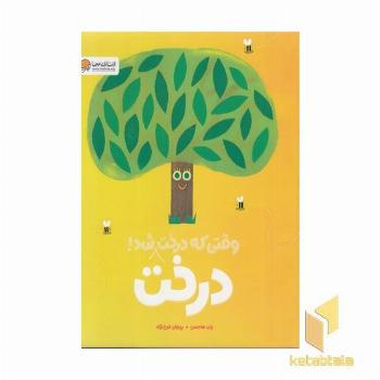 وقتی که درخت درخت شد!