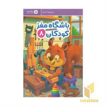 باشگاه مغز کودکان 8 مناسب 4 تا 8 سال