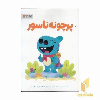 پرچونه ناسور مناسب 4 سال به بالا