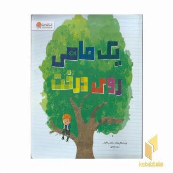 یک ماهی روی درخت