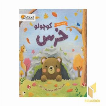 گردش در طبیعت خرس کوچولو مناسب 1 تا 3 سال (چرخه زندگی خرس)