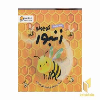 گردش درطبیعت زنبور کوچولو مناسب 1 تا 3 سال (چرخه زندگی زنبور)