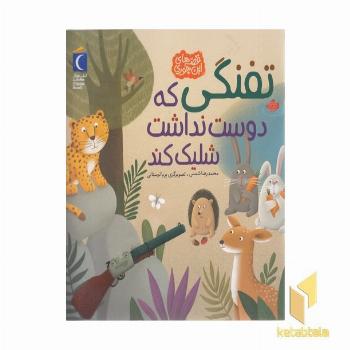 قصه های این جوری-تفنگی که دوست نداشت شلیک کند