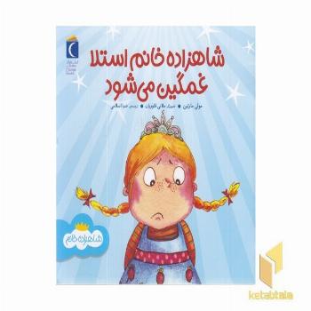 شاهزاده خانم استلا غمگین می شود