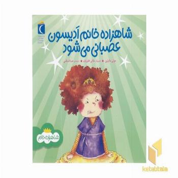 شاهزاده خانم ادیسون عصبانی می شود