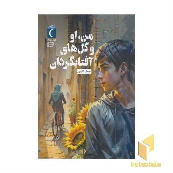 من، او و گل های آفتابگردان