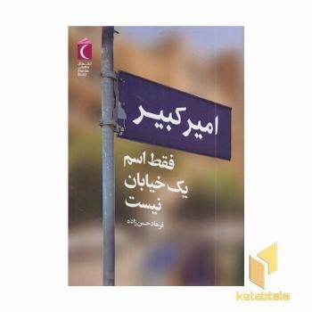 امیرکبیر فقط اسم یک خیابان نیست
