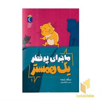 ماجرای پرخطر یک همستر-فردی 1