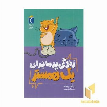 زندگی پرماجرای یک همستر