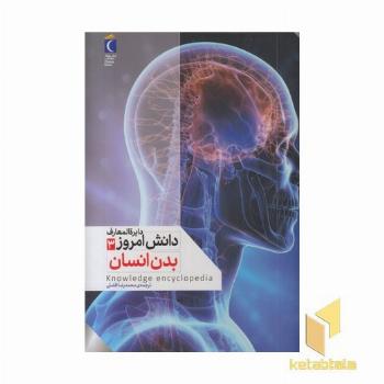 دایره المعارف دانش امروز 3-بدن انسان