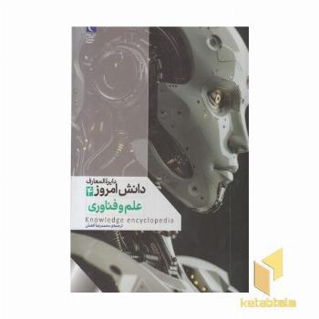 دایره المعارف دانش امروز 4-علم و فناوری