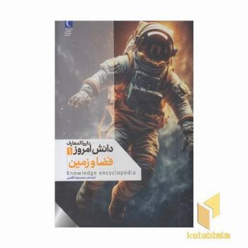 دایره المعارف دانش امروز 1-فضا و زمین