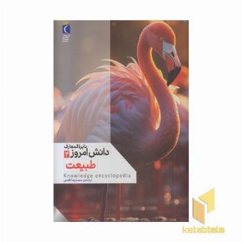 دایره المعارف دانش امروز 2-طبیعت