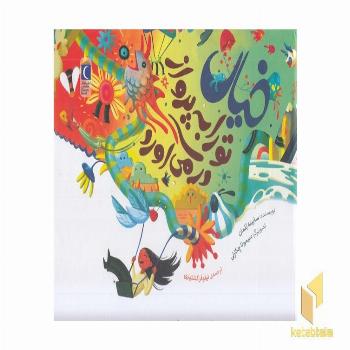خیال تورا به پرواز در می آورد