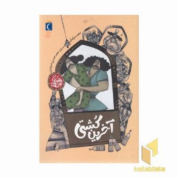 قصه های پهلوانی-آخرین کشتی