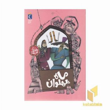 قصه های پهلوانی-ماه پهلوان