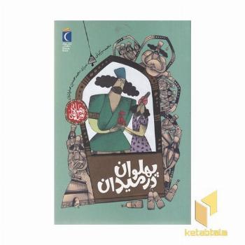 قصه های پهلوانی-پهلوان در میدان