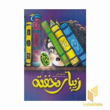 زیبای نخفته