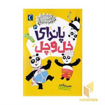 حیوانات خیلی باحال 3-پاندای خل و چل