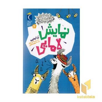 حیوانات خیلی باحال 4-نمایش لامایی