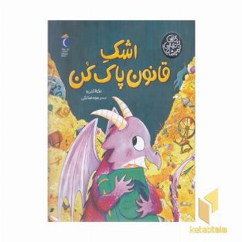 گاهی تنهایی نمیشه!-اشک قانون پاک کن