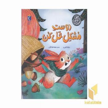 گاهی تنهایی نمیشه!-دوست مشکل حل کن