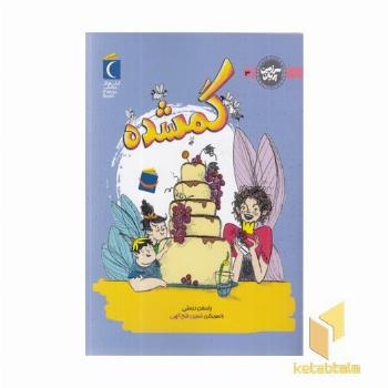 سرزمین پریان 3-گمشده