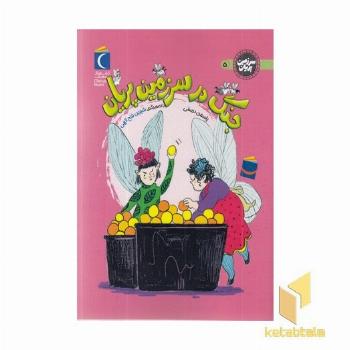 سرزمین پریان 5-جنگ درسرزمین پریان