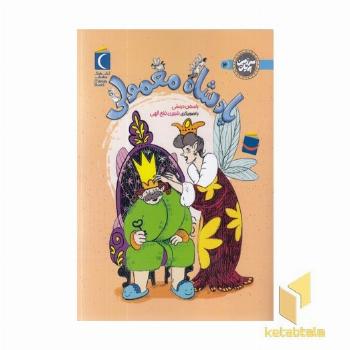 سرزمین پریان 4-پادشاه معمولی