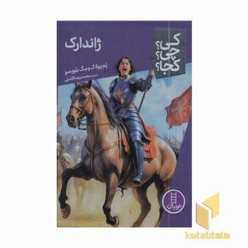 ژاندارک-کی؟چی؟کجا؟