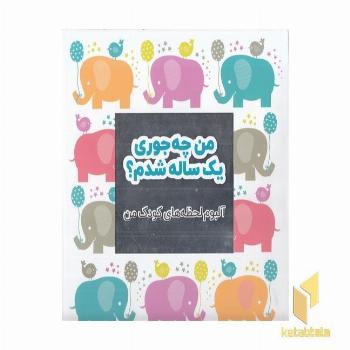 من چه جوری یک ساله شدم؟