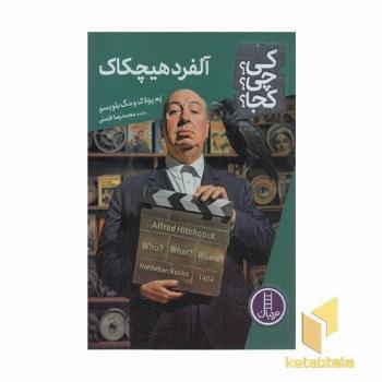آلفرد هیچکاک-کی؟چی؟کجا؟