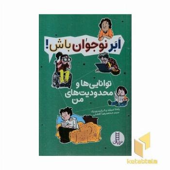 ابر نوجوان باش!-توانایی ها و محدودیت های من