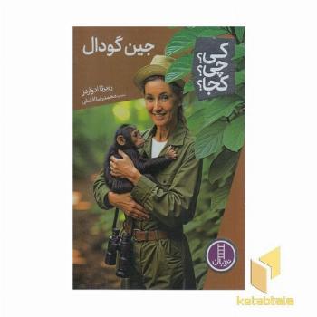 جین گودال-کی؟چی؟کجا؟