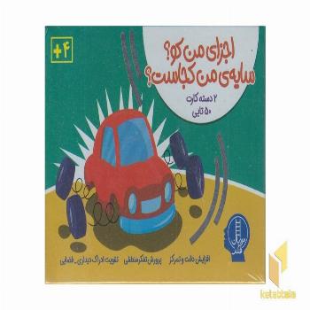 2دسته کارت 50تایی-اجزای من کو؟سایه ی من کجاست؟