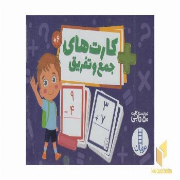 2 دسته کارت های جمع و تفریق