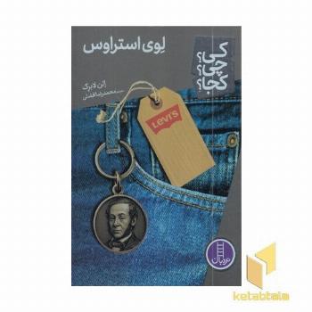 لوی استراوس - کی؟چی؟کجا؟