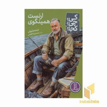 ارنست همینگوی-کی؟چی؟کجا؟