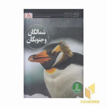 شاهد عینی-شمالگان و جنوبگان