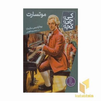 موتسارت-کی؟چی؟کجا؟