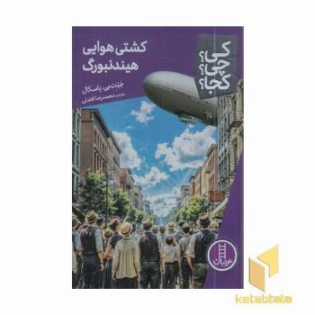 کشتی هوایی هیندنبورگ - کی؟چی؟کجا؟