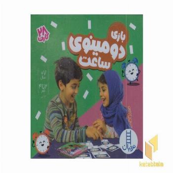 28 کارت بازی دومینوی ساعت مناسب 7 سال به بالا