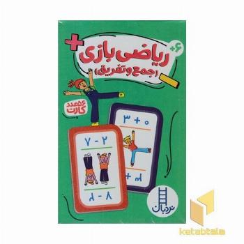 کارت ریاضی بازی-جمع و تفریق