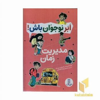 ابر نوجوان باش!-مدیریت زمان