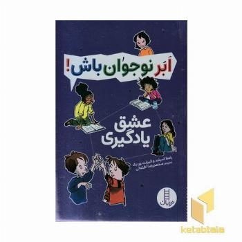 ابر نوجوان باش!-عشق یادگیری
