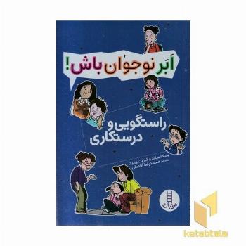 ابر نوجوان باش!-راستگویی و درستکاری