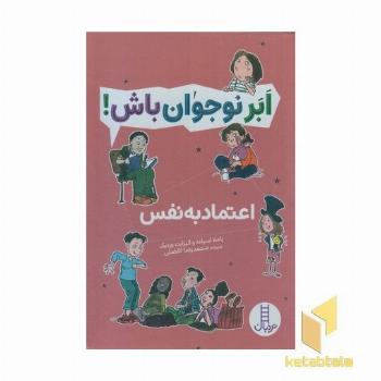 ابر نوجوان باش!-اعتماد به نفس