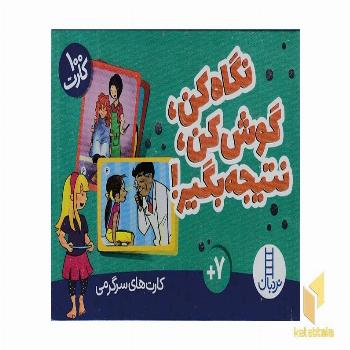 100 کارت نگاه کن گوش کن نتیجه بگیر!