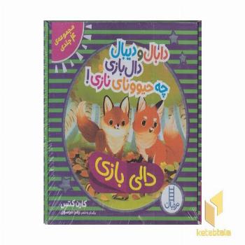 پک 4جلدی دالی بازی-دابال ودیبال چه حیوونای نازی!