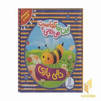 پک 4جلدی این جا کجاست می دونی؟